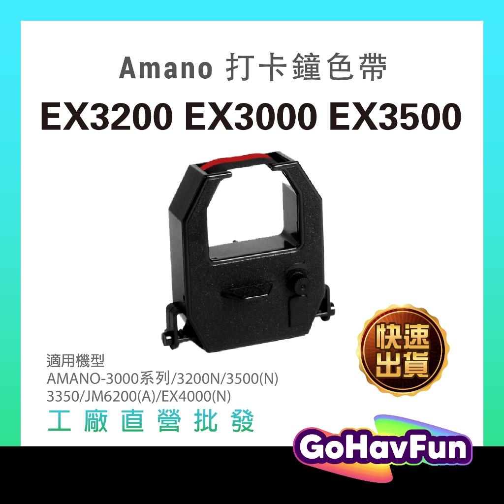 AMANO 打卡鐘色帶 AMANO EX3200 EX3000 EX3100 EX3500 TR-512B 紅黑相容