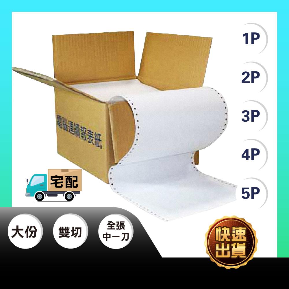 【免運】電腦報表紙  3P 中一刀 電腦連續報表紙 報表紙 報錶紙 中一刀 2P 4P 電腦 報錶紙 中一刀 3P 雙切