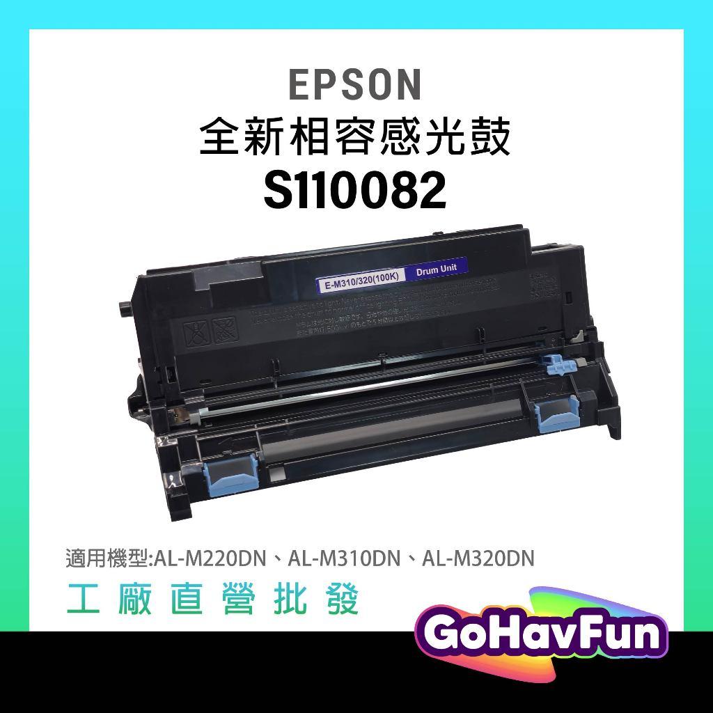 EPSON 愛普生 S110082 相容感光鼓 適用 AL-M220DN M310DN M320DN