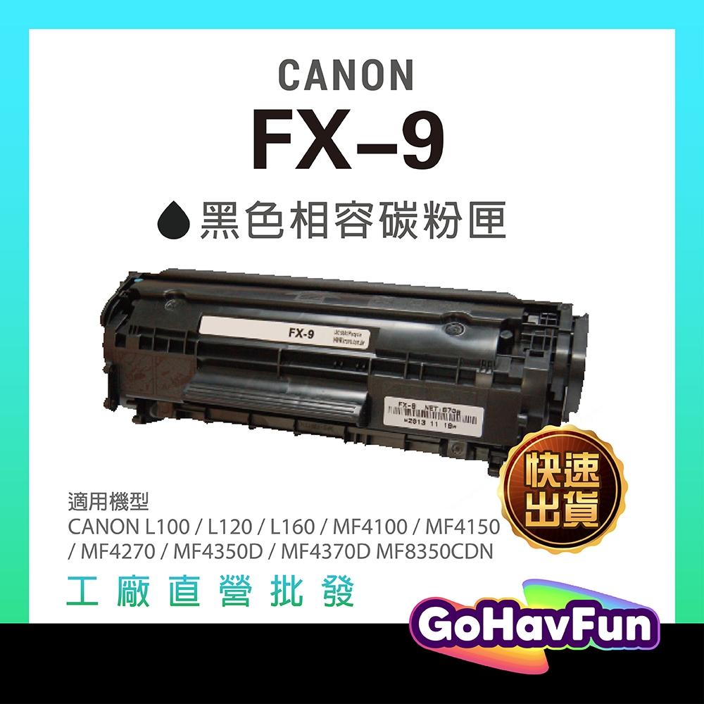 含稅 CANON FX-9 黑色 相容碳粉匣 FX9 L100 L160 MF4100 MF4150 MF4350D