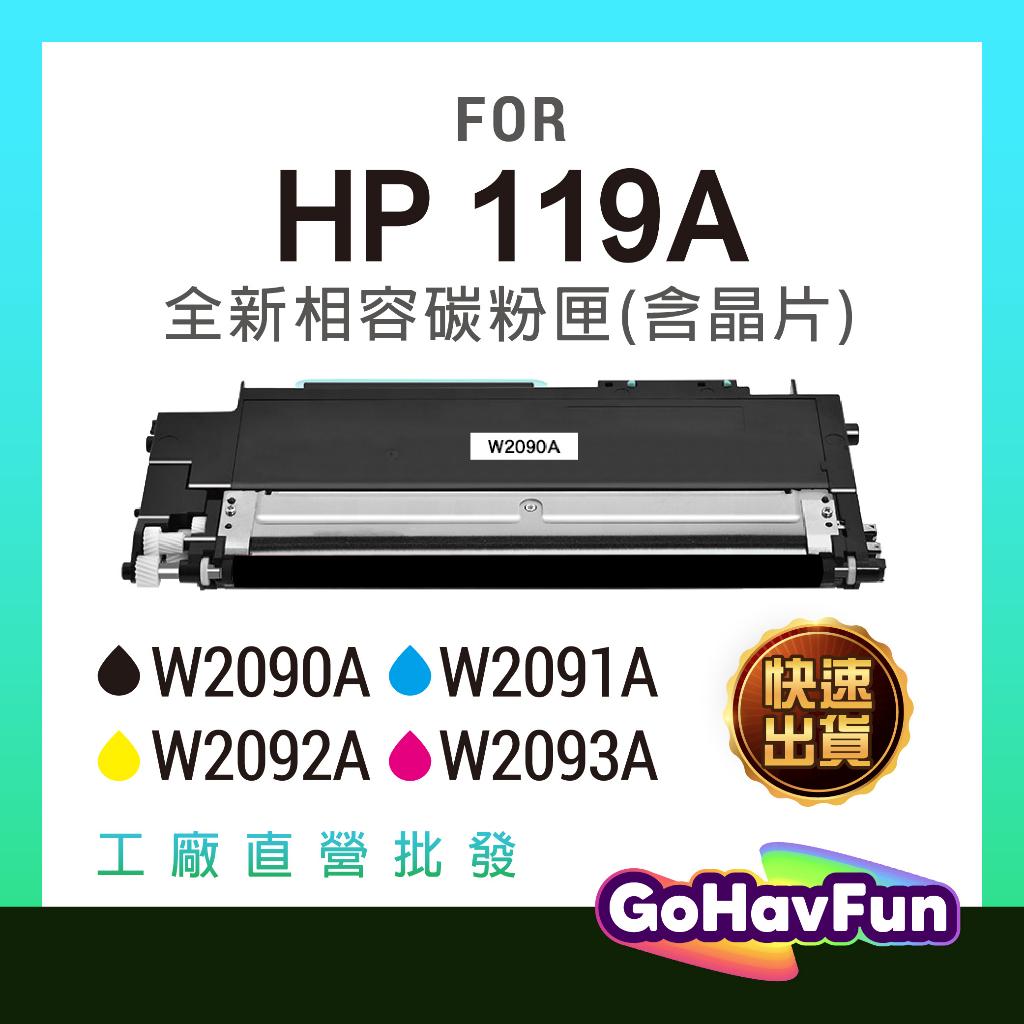 HP W2090A 碳粉匣 W2091A W2092A HP 119A HP 178nw 碳粉 HP 150a 碳粉匣