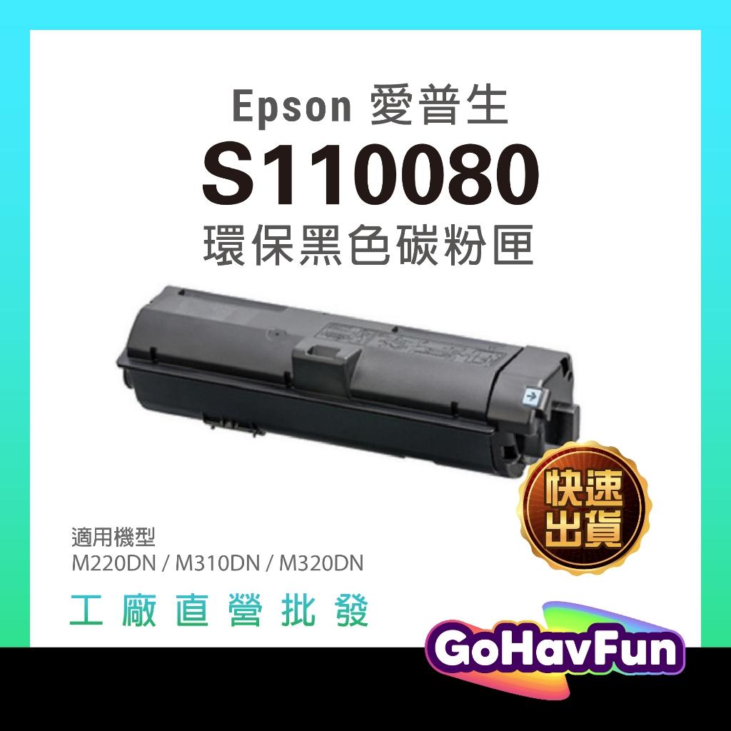 EPSON S110080 碳粉匣 S110079 適用 EPSON AL-M220DN M310DN M320DN