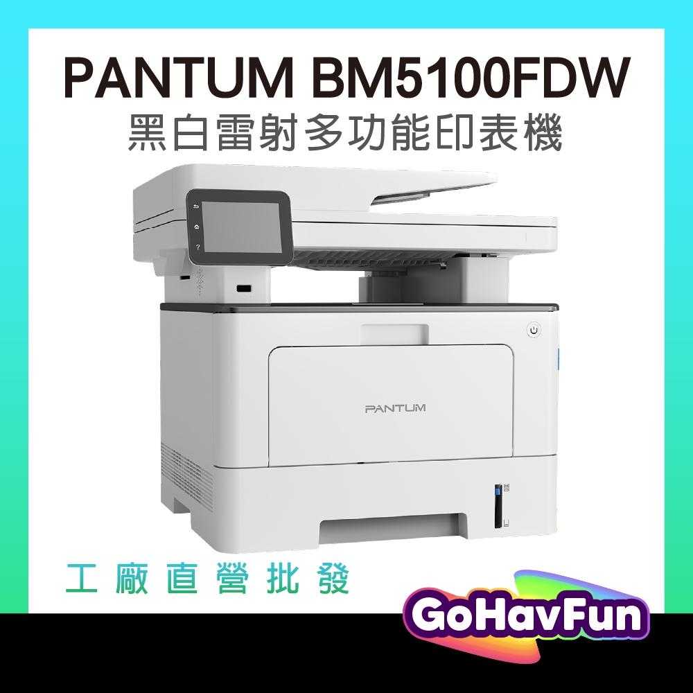 【最高享5年保固】奔圖 BM5100FDW A4 黑白雷射傳真印表機 雙面列印 傳真 WIFI 適用 TL-5120