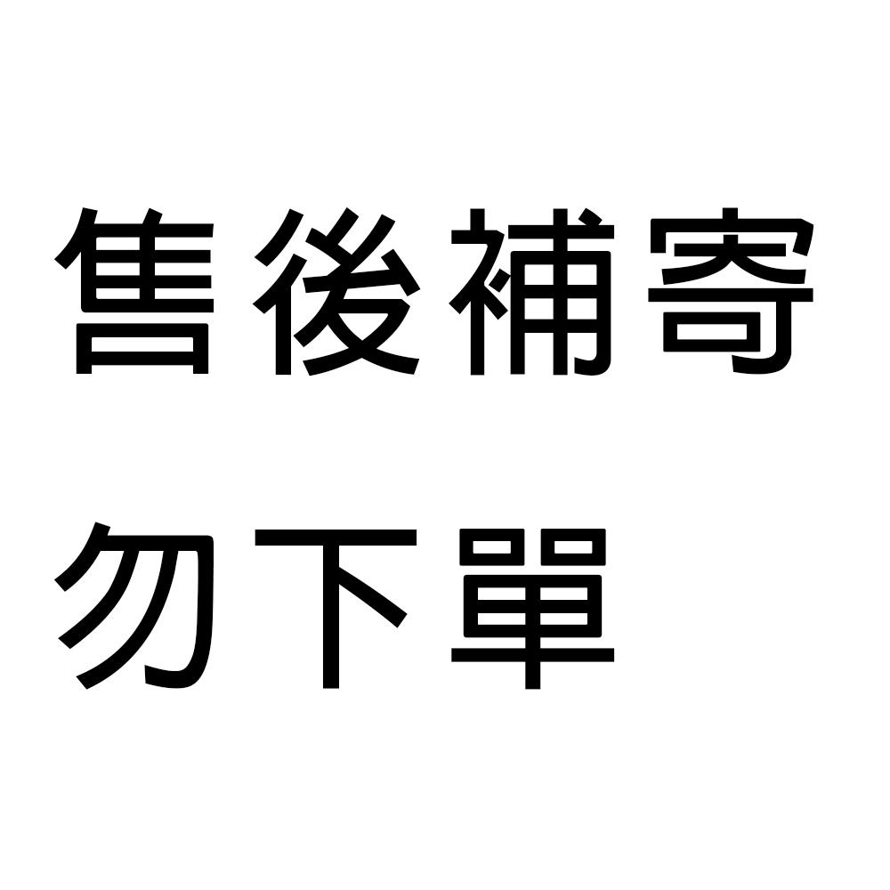 售後補寄 客製化鏈結【不得私自下單 不能湊單】