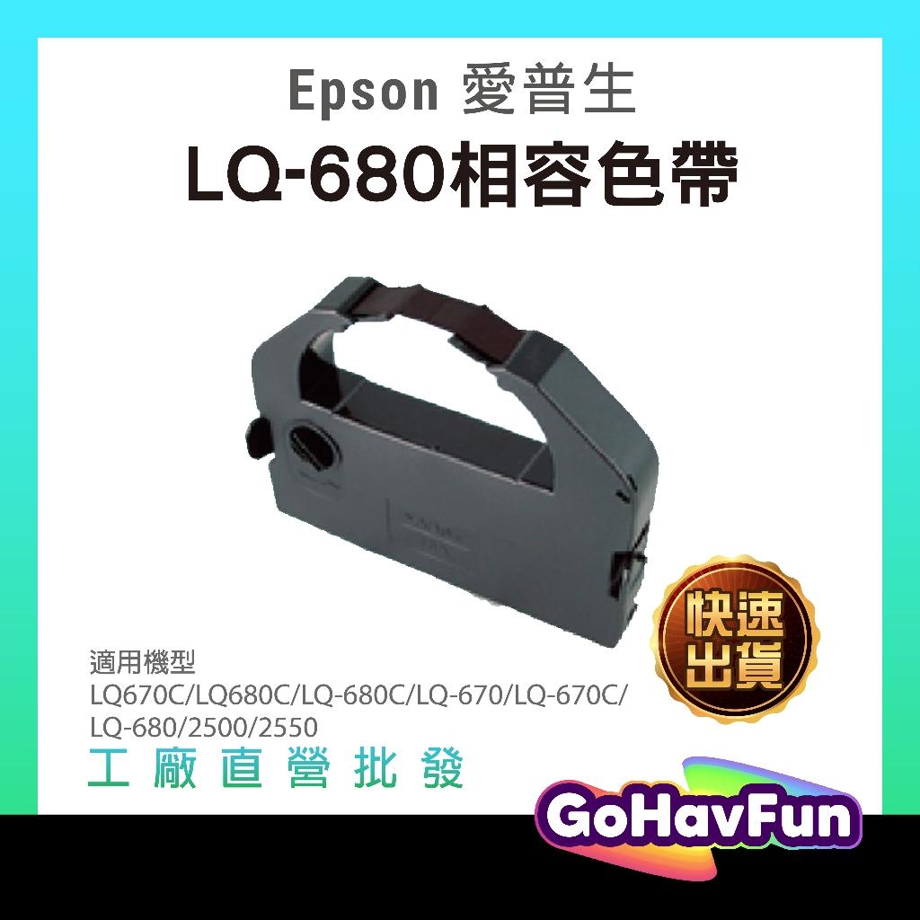 含稅 EPSON LQ680C 色帶 LQ680 色帶 LQ-680C 色帶 LQ670 LQ670C S015535