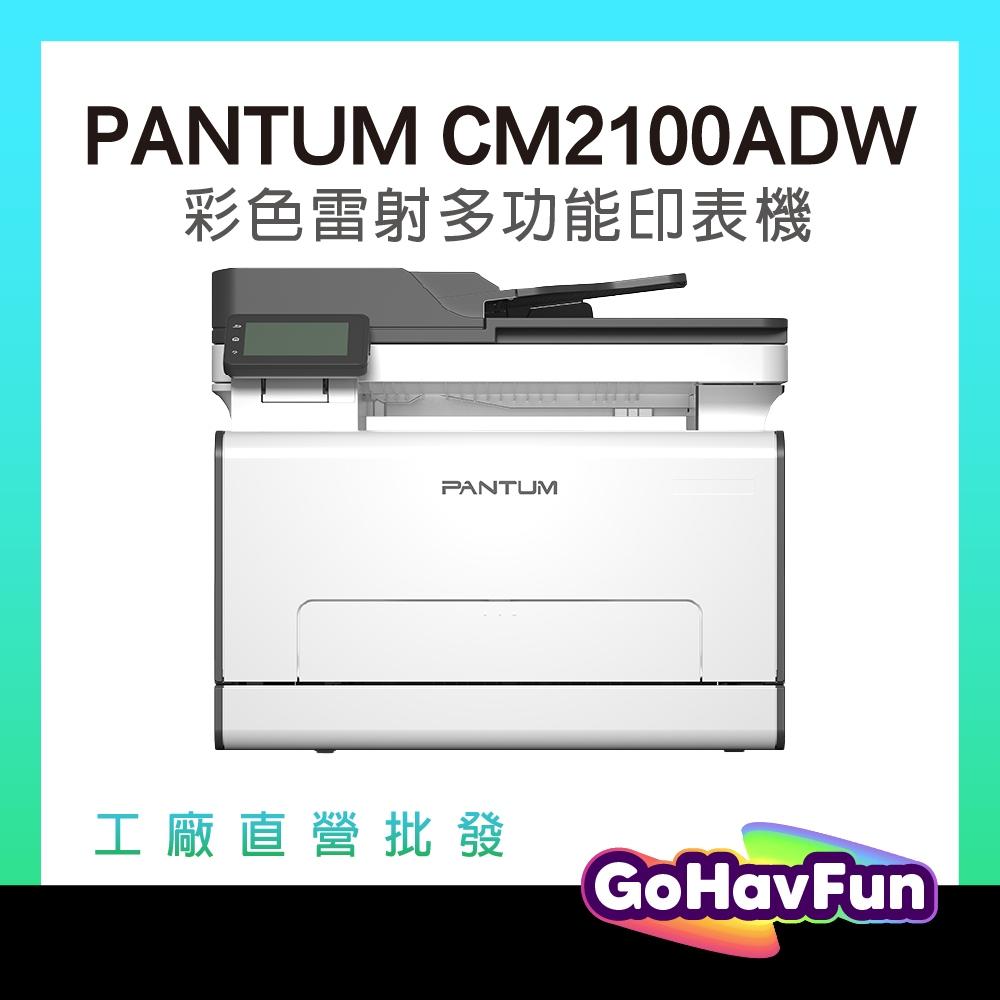 【最高享5年保固】PANTUM CM2100ADW A4彩色雷射多功能事務機 彩色雷射印表機 掃描 WIFI 雙面列印