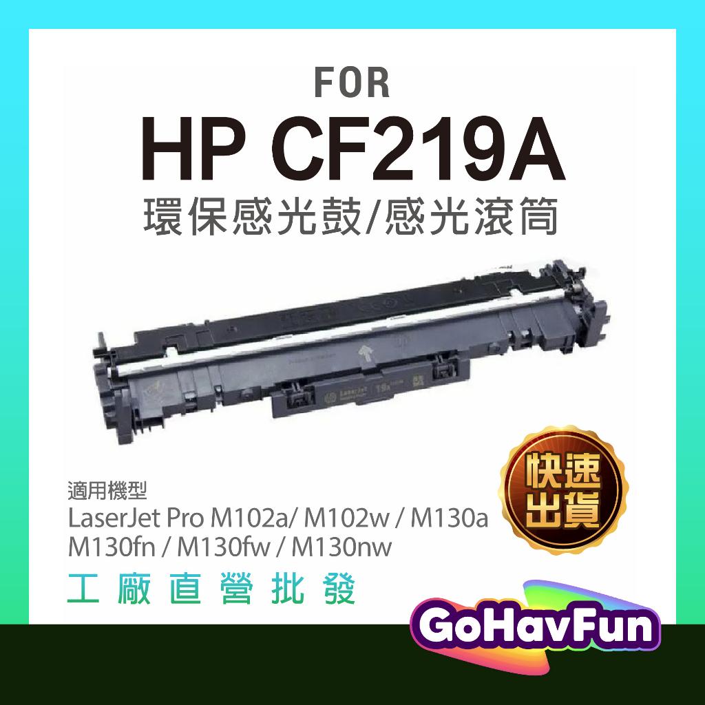 含稅 HP CF219A 感光鼓 適用機型 HP M130fw HP M130fn M130nw M102a M102w