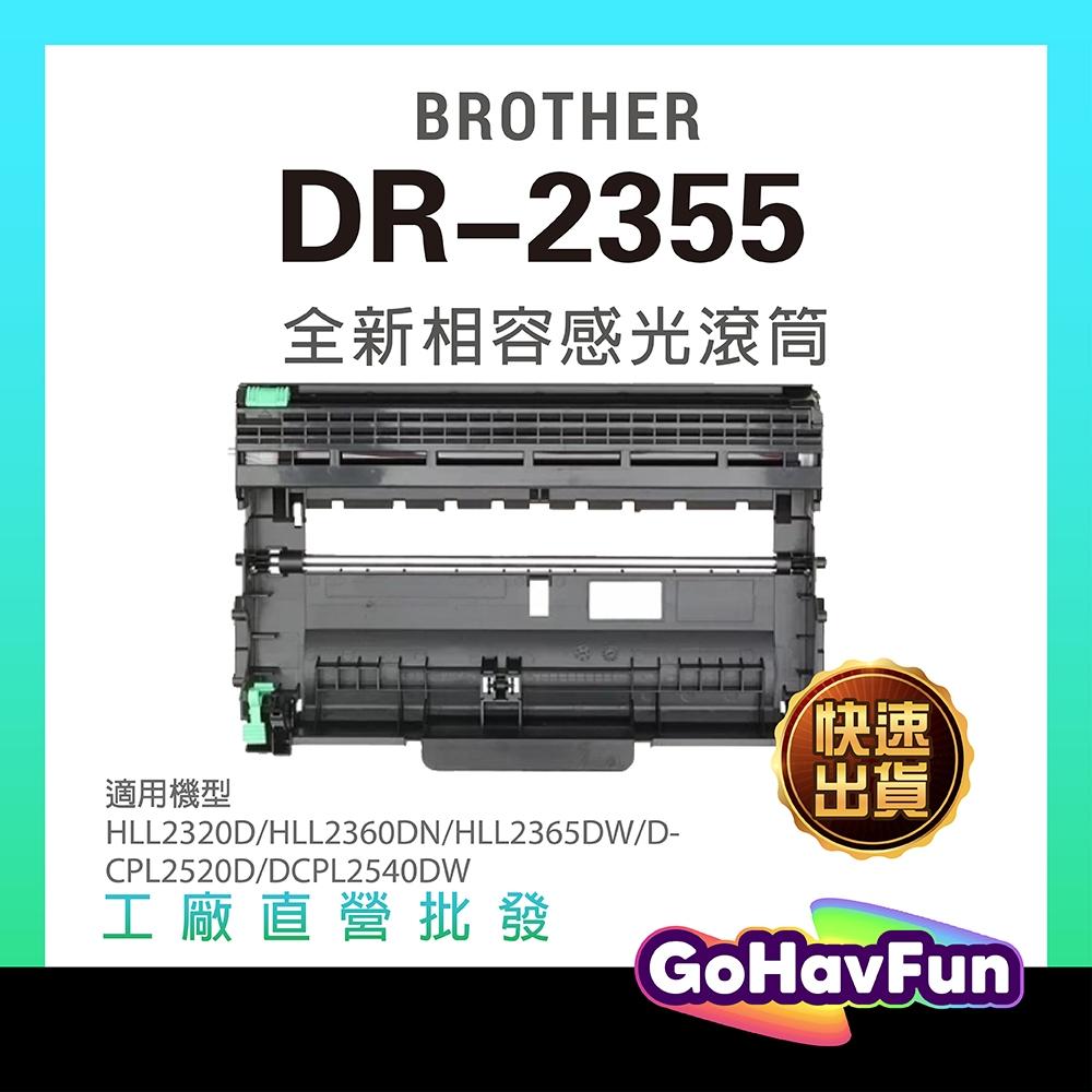 for Brother DR2355 DR-2355 副廠感光鼓 適用 L2700d L2320d l2540dw 含稅