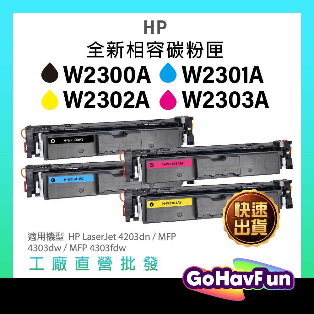HP 230A HP W2300A W2301A W2302A W2303A 碳粉匣 HP 4303fdw 4303dw