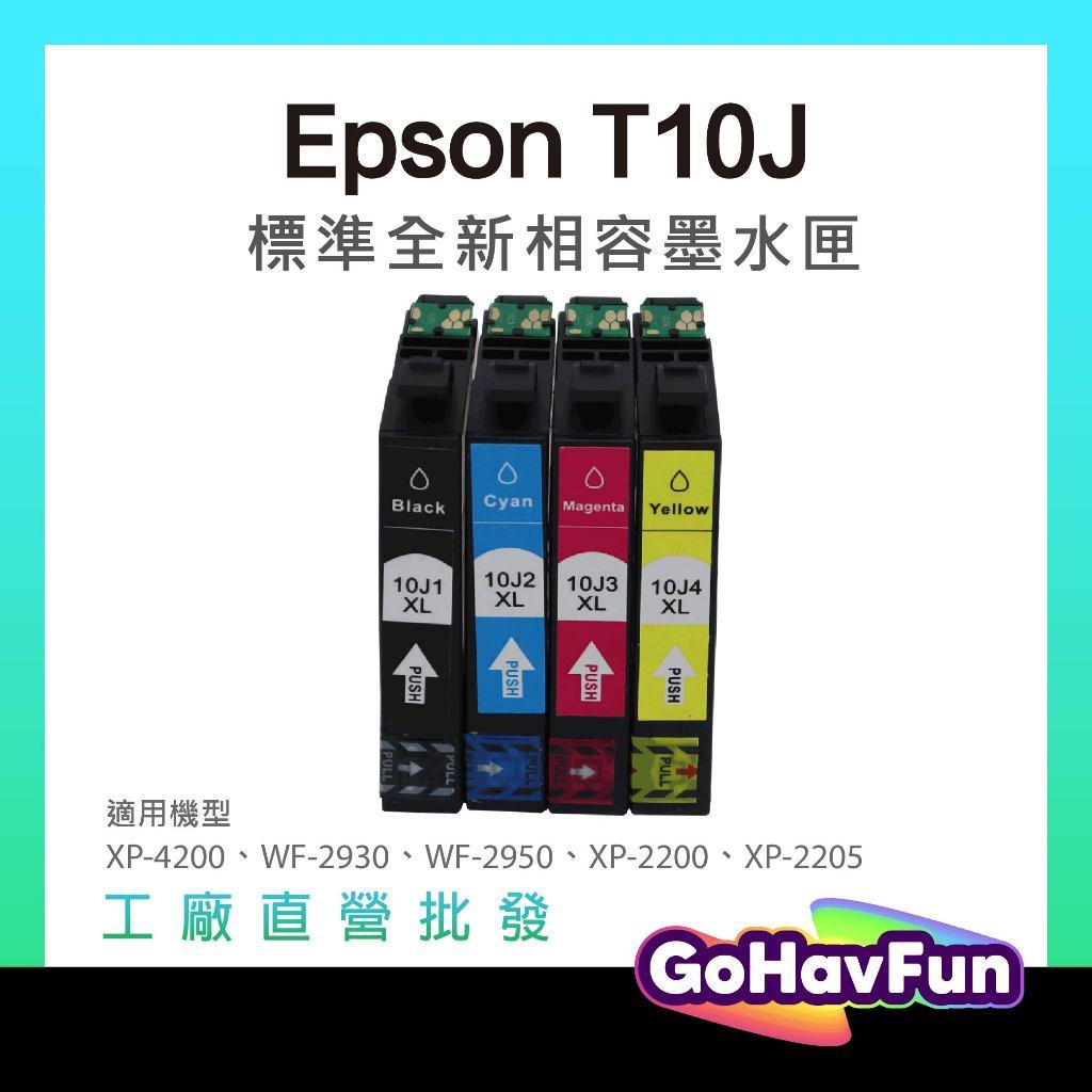 EPSON T10J 10J 墨水匣 副廠 XP-2200 XP2200 墨水 WF-2930 WF2930 墨水匣