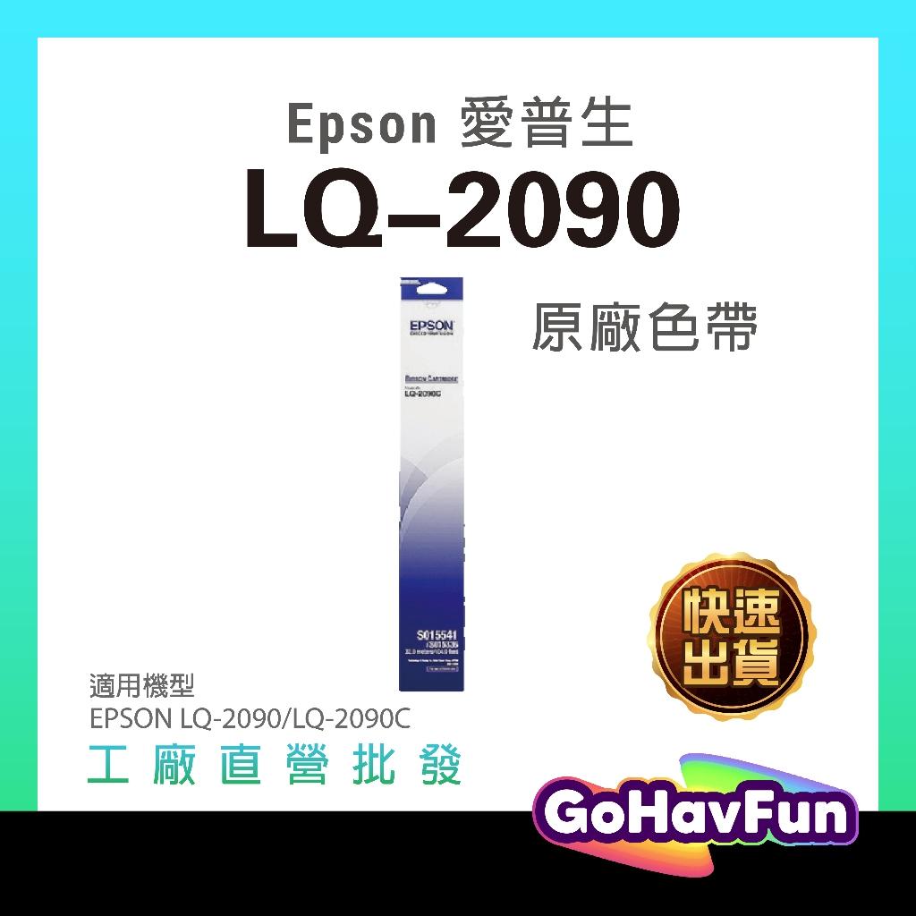 EPSON 愛普生 LQ2090 LQ2090c LQ2090色帶 LQ2090CII 原廠色帶 S015541 色帶