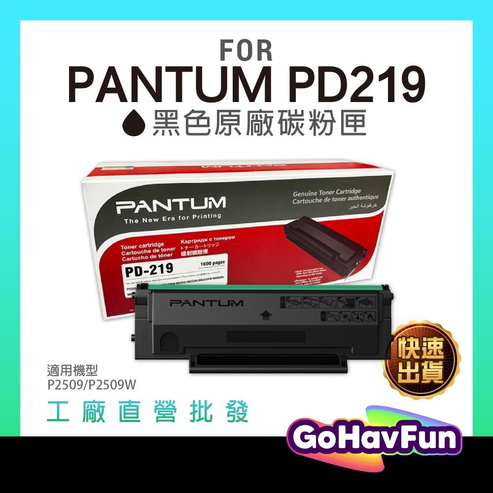 PANTUM 奔圖 PD-219 PD219 原廠碳粉匣 黑色 適用 PANTUM P2509W P2509 含稅