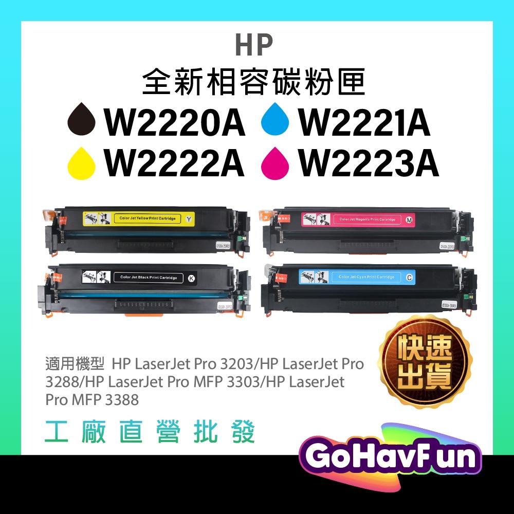 HP W2220A W2221A W2222A W2223A 碳粉匣 副廠 HP 222A 3203dw 3303fdw