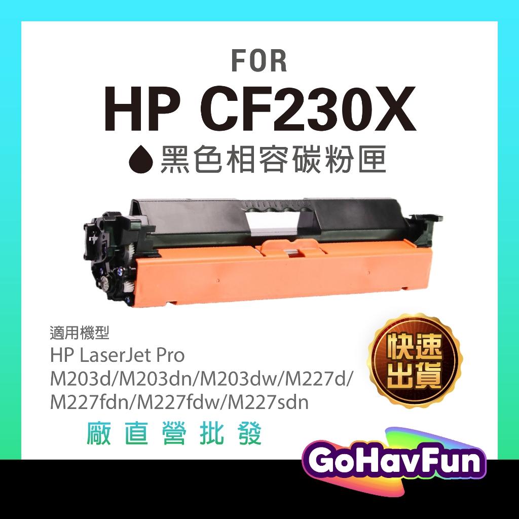 HP CF230X CF230A 230X 30A 相容碳粉匣 hp M227fdw hp M227fdn M203dw