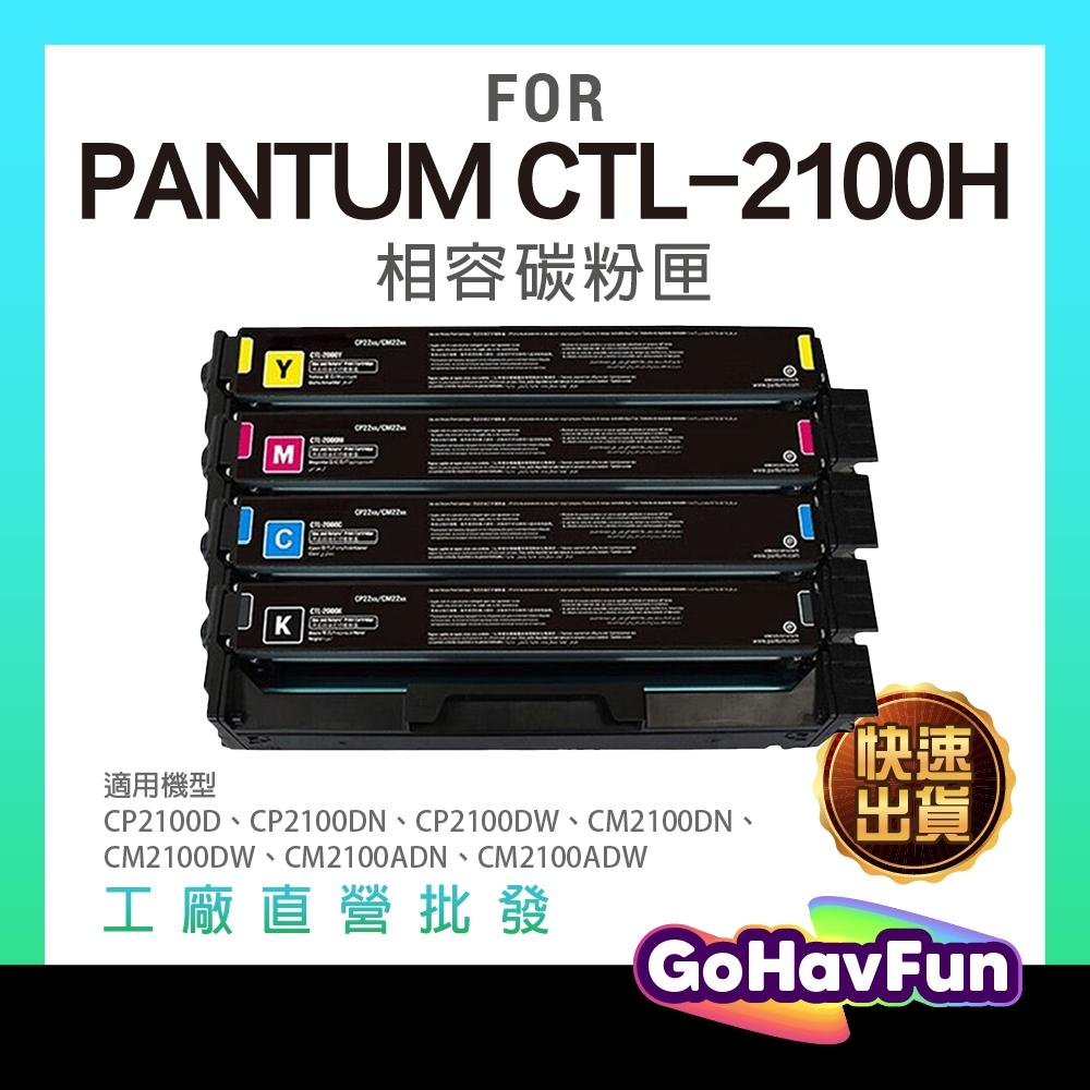 PANTUM 奔圖 CTL-2100H CTL-2100 副廠碳粉匣 高容量 適 CM2100ADW CM2100ADN