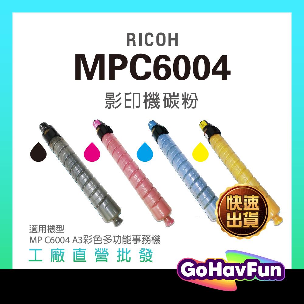 RICOH MPC6004 MP C6004 C6004SP 影印機碳粉 碳粉匣 理光 影印機 A3影印機 多功能事務機