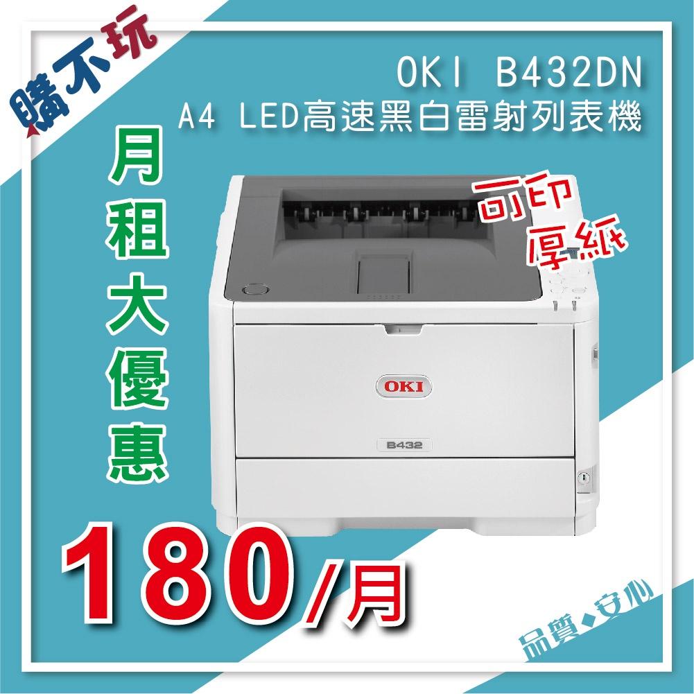 【月租 碳粉免費送】OKI B432DN 黑白高速雷射印表機 列表機 雙面列印 適合 花店 個人工作室 出貨單 信封