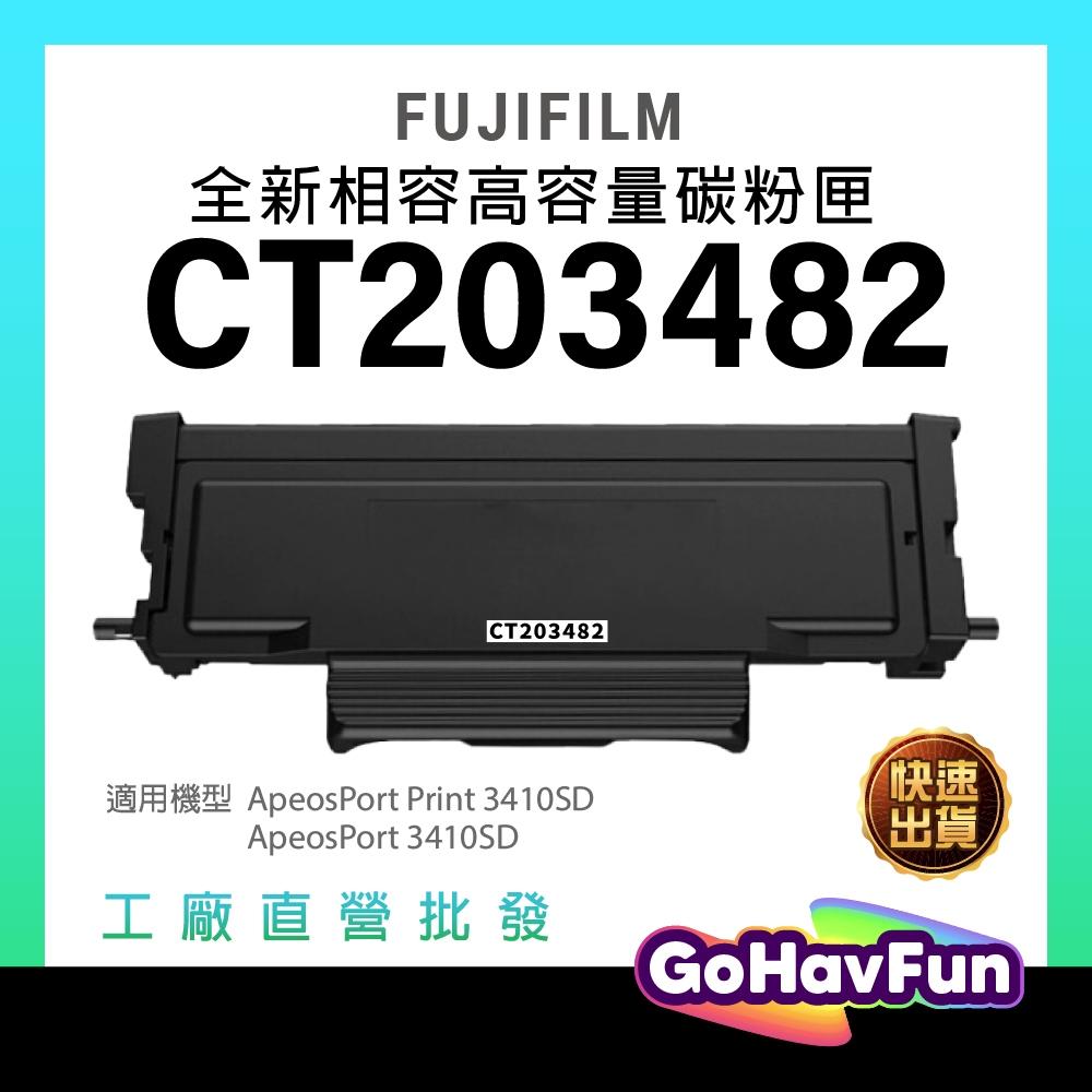含稅 富士 CT203482 CT203483 碳粉 黑色 副廠碳粉匣 適用 FUJIFILM 3410SD 高印量