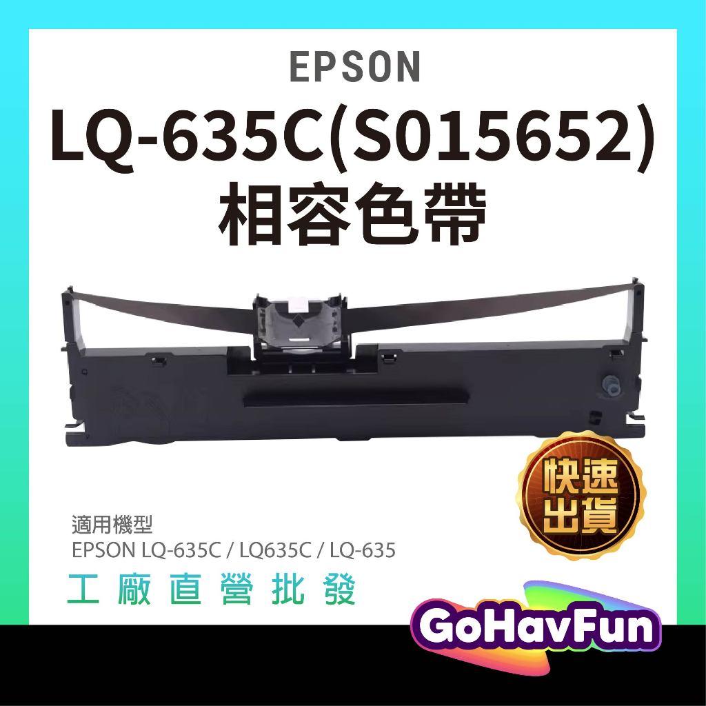 EPSON S015652 LQ635C LQ-635 LQ635 點陣式副廠色帶 適用 LQ-635C LQ-635