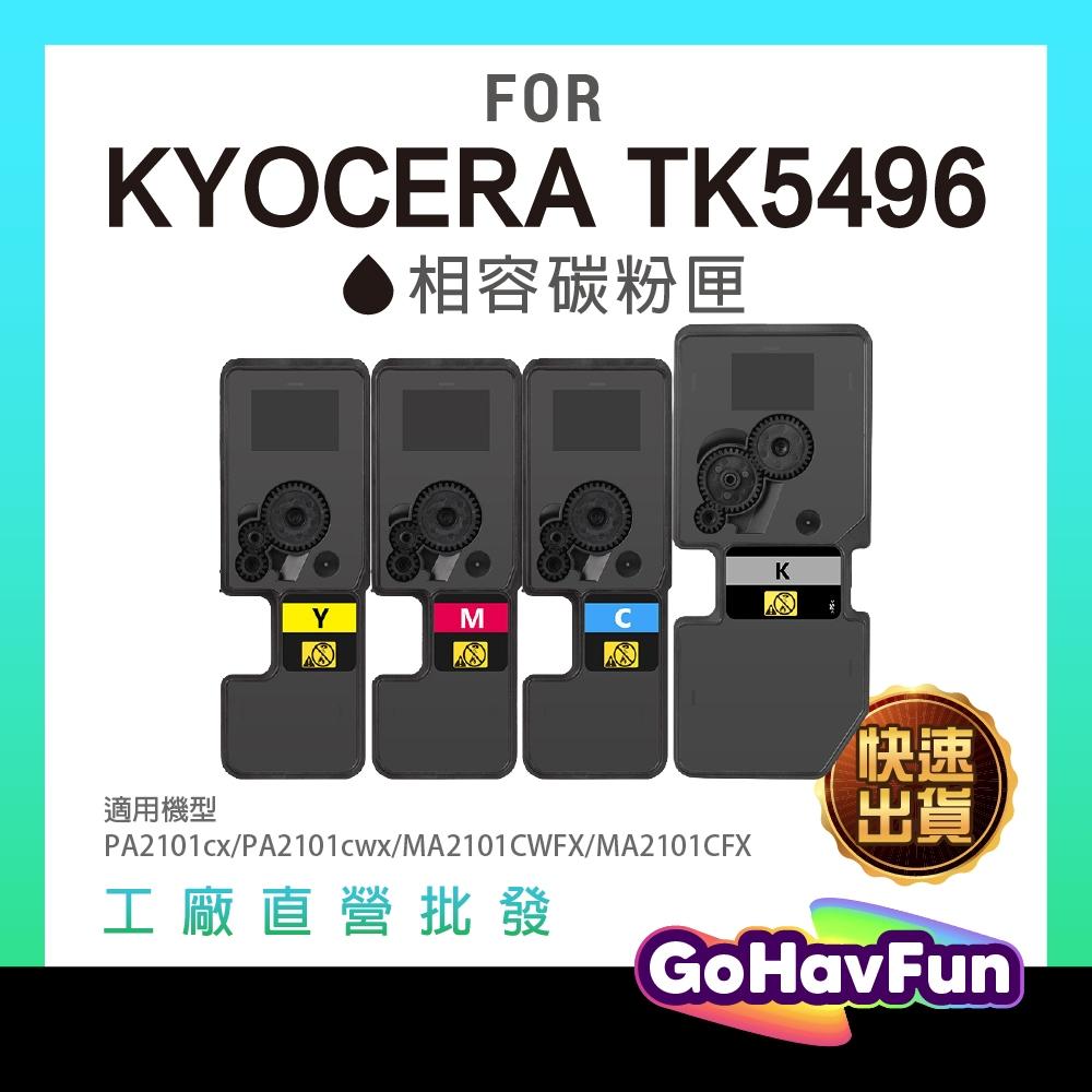 KYOCERA 京瓷 TK5496 TK-5496 碳粉匣 副廠 MA2101cfx MA2101cwfx MA2101