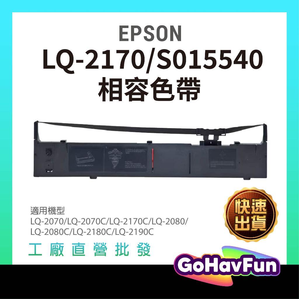 EPSON S015540 副廠相容色帶LQ2070 LQ2170 LQ2080 LQ2180 LQ2190 色帶