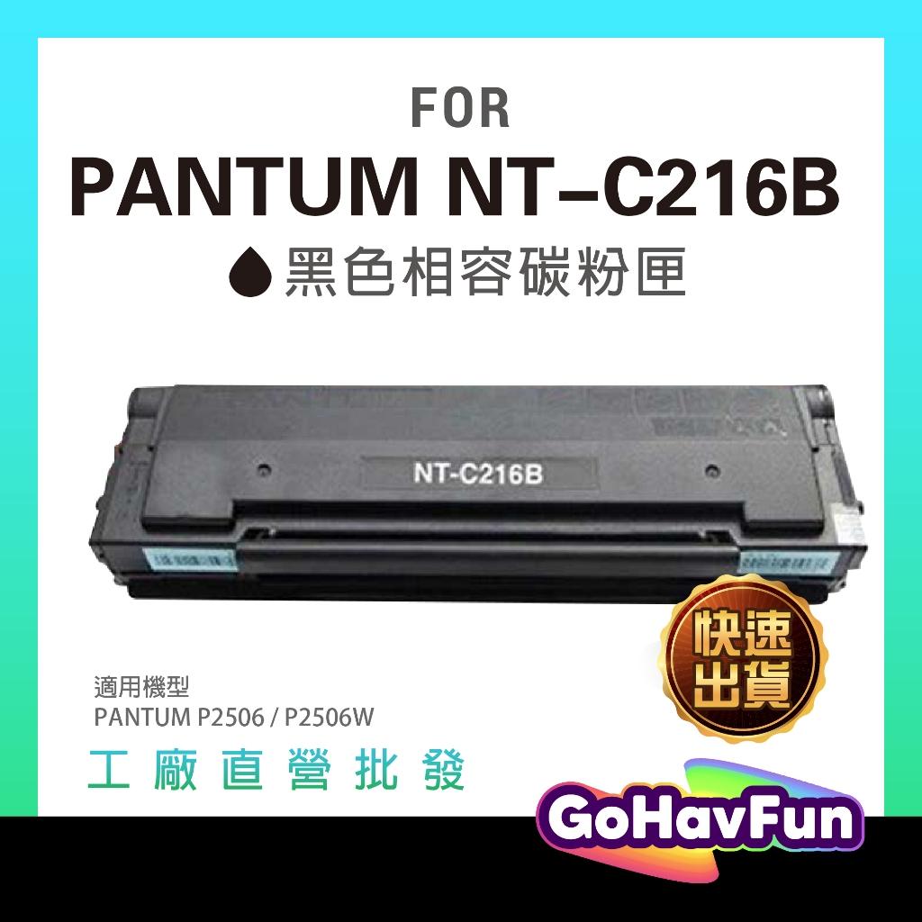 PANTUM 奔圖 NT-C216B 碳粉匣 相容 PC216 C216B 216B 適用機型P2506W P2506