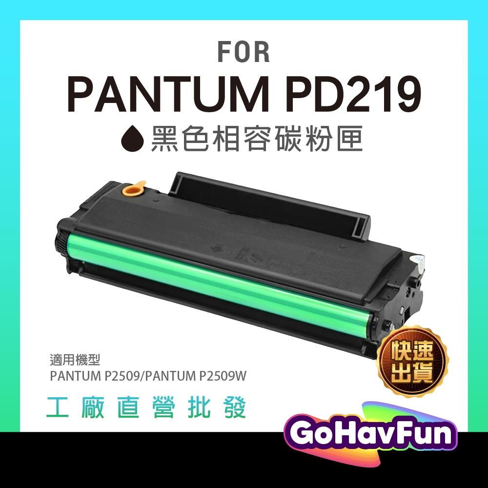 PANTUM 奔圖 PD-219 PD219 副廠相容碳粉匣 黑色 適用 PANTUM P2509W P2509 含稅