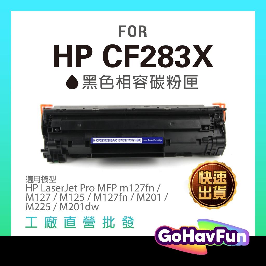 HP CF283X CF283A 碳粉匣 HP M201dw M201n 碳粉匣 HP M225dn M225dw