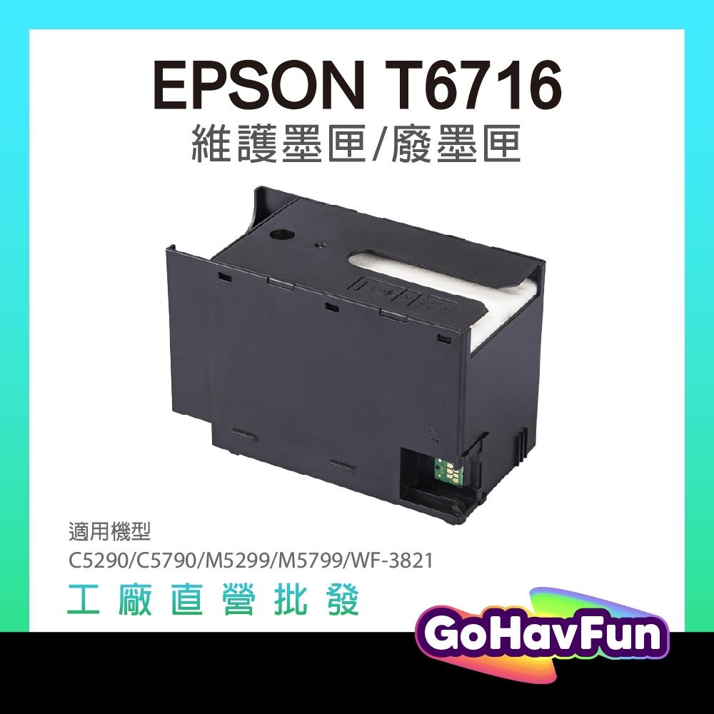 EPSON T6716 副廠相容廢墨盒 T671600 T671500 適 C5290 C5790 M5299 M579