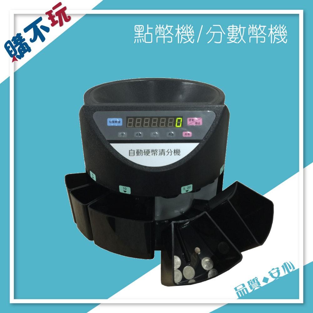 S-280A 專業自動分 數幣機 分幣機 硬幣機 點幣機 點鈔機 點驗鈔機 數鈔機 數幣機推薦