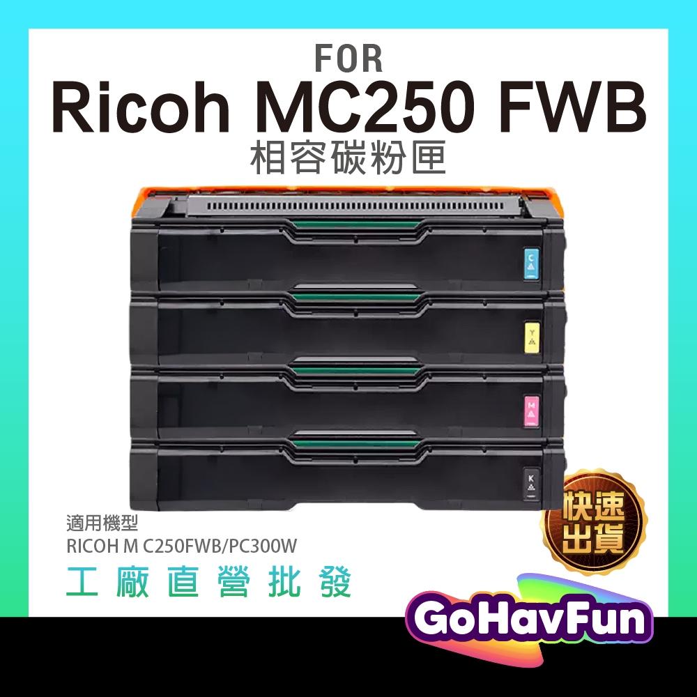 RICOH 理光 SPC250S SP-C250S 相容碳粉匣 適用 SP-C261SFNw SP-C261DNw