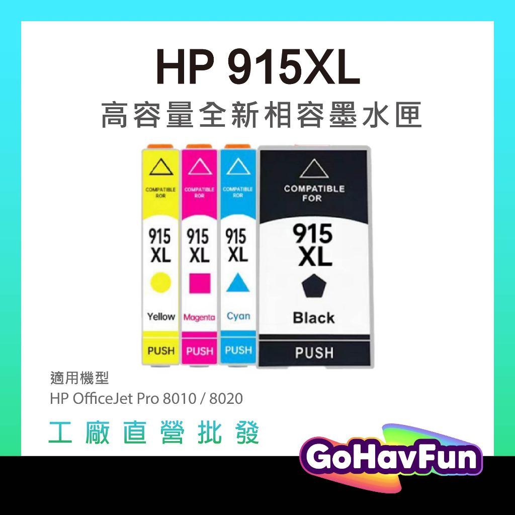 高容量 HP 915XL 墨水匣 HP 915 副廠 HP 8020 8010 8012 8022 8026 8028