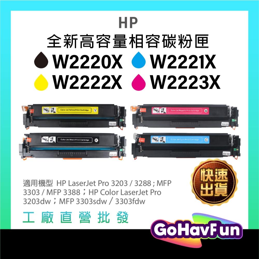 HP 惠普 222X 碳粉匣 W2220X W2221X W2222X W2223X 3203dw碳粉匣 3303fdw