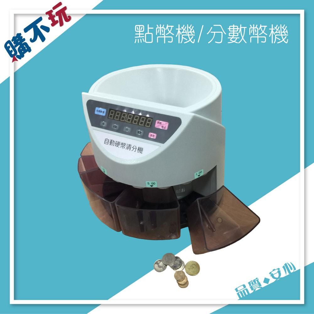 S-280B 自動分專業 點幣機 數幣機 分幣機 硬幣機 驗鈔機 點鈔機 數幣機推薦 (每分270枚)