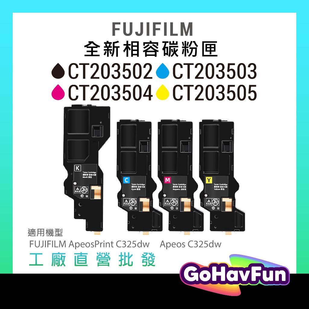 FUJIFILM CT203502 CT203503 CT203504 碳粉匣 適用 C325dw C325z 碳粉匣