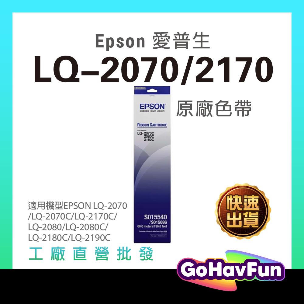 EPSON S015540 色帶 LQ2070 LQ2170 LQ2080 LQ2180 LQ2190 原廠色帶