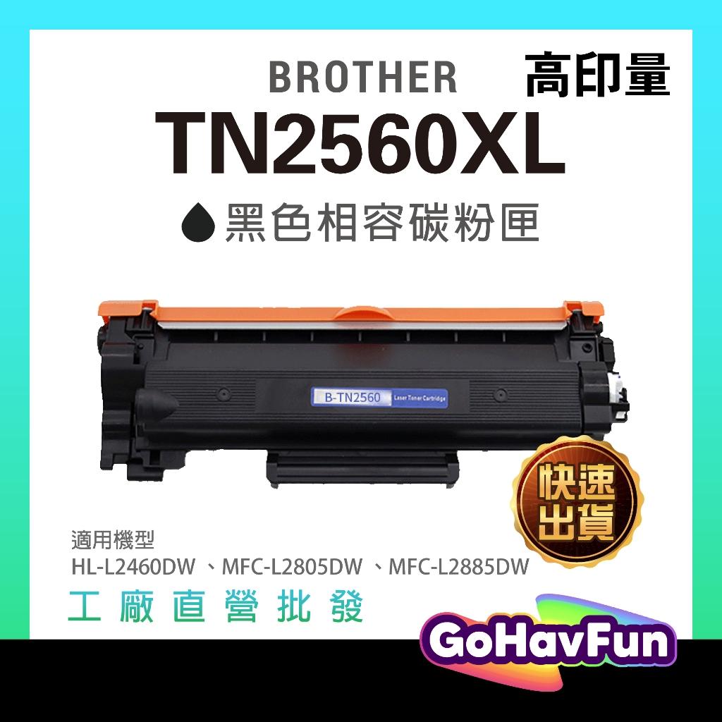 for Brother TN2560XL 副廠碳粉 HL-L2460dw MFC-L2805dw MFC-L2885dw