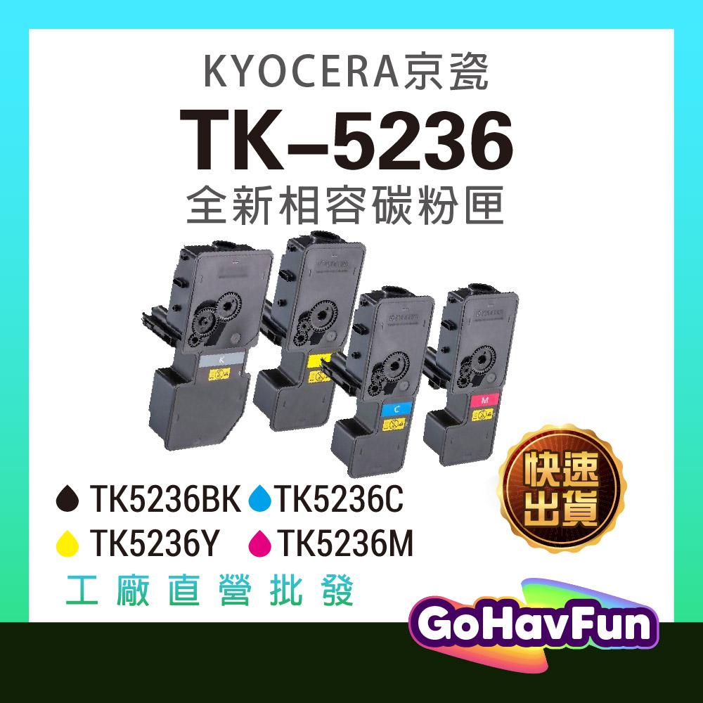KYOCERA TK5236 TK-5236 碳粉匣 適用 M5520CDW P5020CDN M5520CDN 碳粉