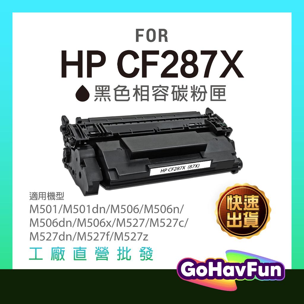 含稅 HP CF287X 287X 碳粉匣 適用機型 hp m501dn m527dn m506dn m506n 碳粉