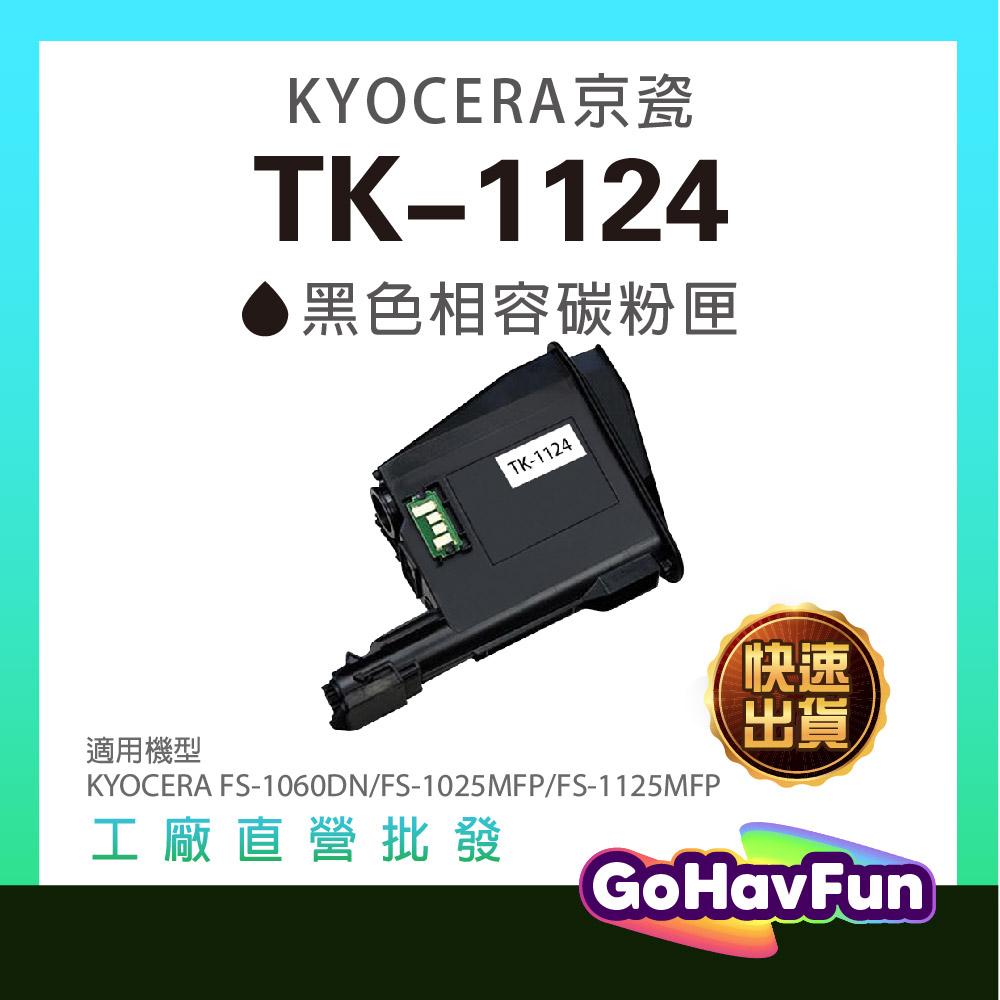 含稅 KYOCERA TK1124 TK-1124 碳粉匣 適用 KYOCERA FS 1125MFP FS 1125