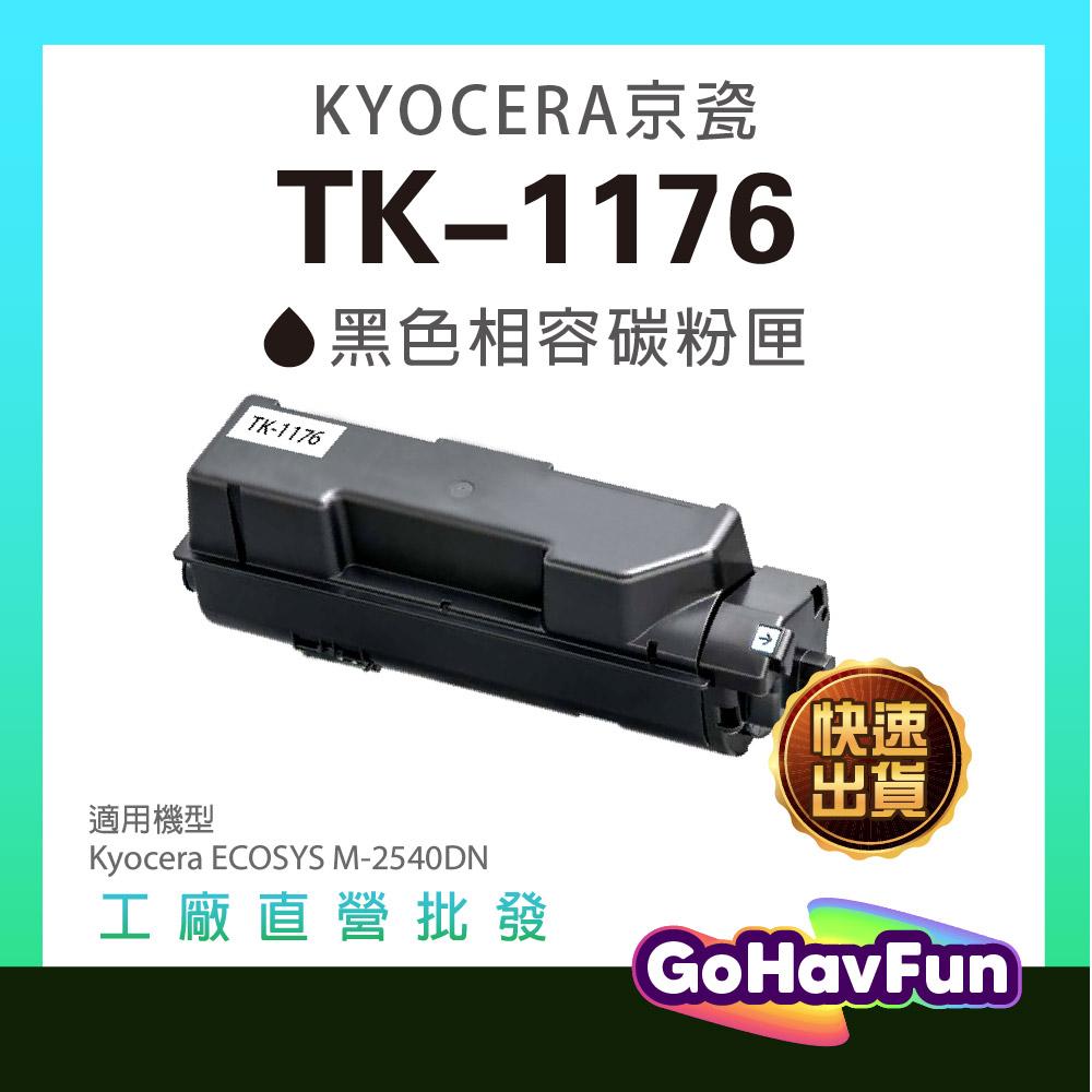 含稅 KYOCERA TK1176 碳粉匣 TK-1176 適用 KYOCERA M2540DN 京瓷 M2540DN