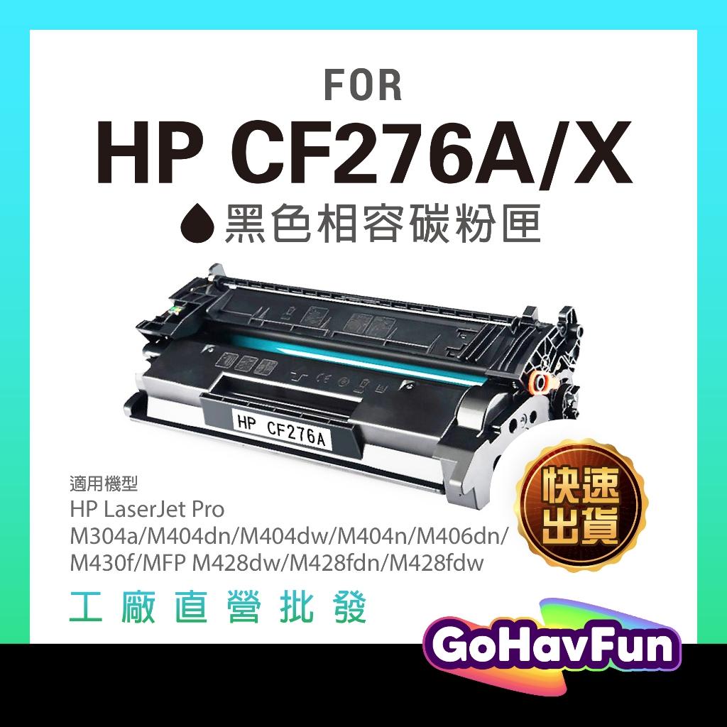 HP CF276A HP CF276X 碳粉匣 HP 276A 適用 HP M404dn M404dw M428fdw