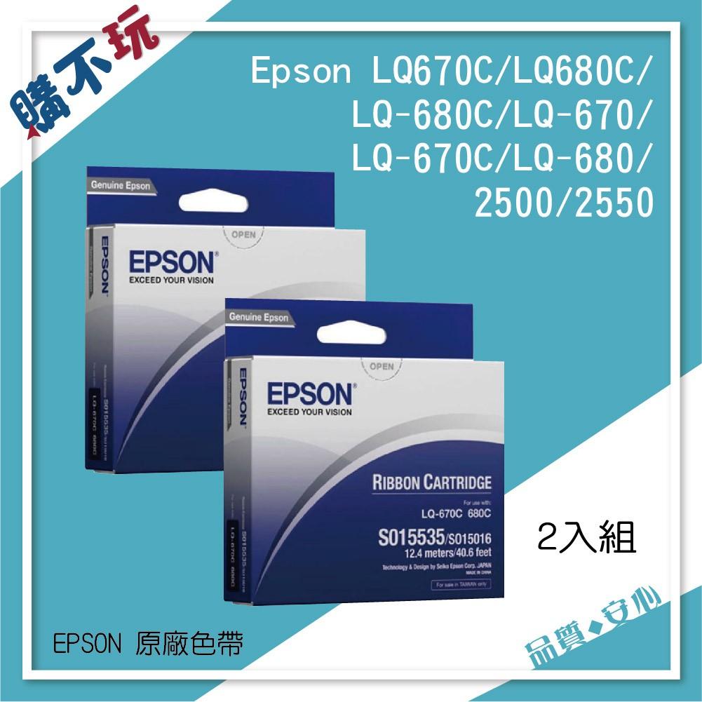 二入組 EPSON LQ680C 色帶 LQ680 LQ-680C 色帶 LQ670C LQ670 S015535 色帶