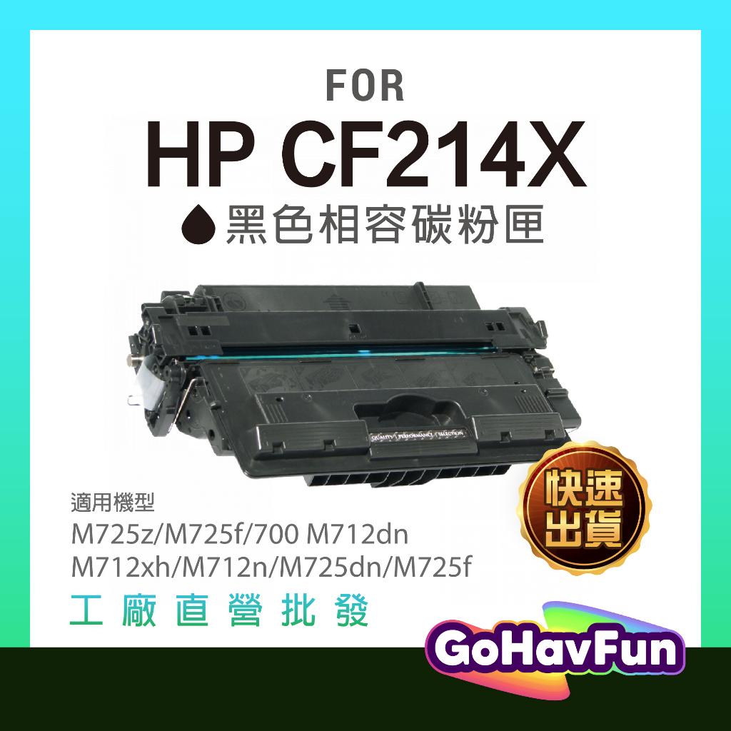 含稅 HP CF214X 碳粉匣 HP 214X 適用機型 HP M712dn HP M725dn HP M725f