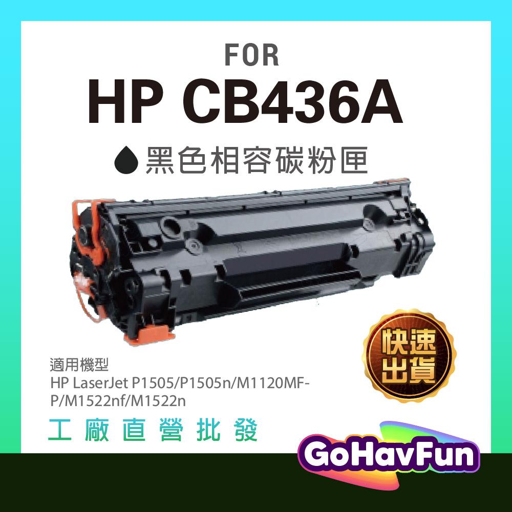 HP CB436A 36A 原廠相容碳粉匣 P1505/P1505n/M1120MFP/M1522nf/M1522n