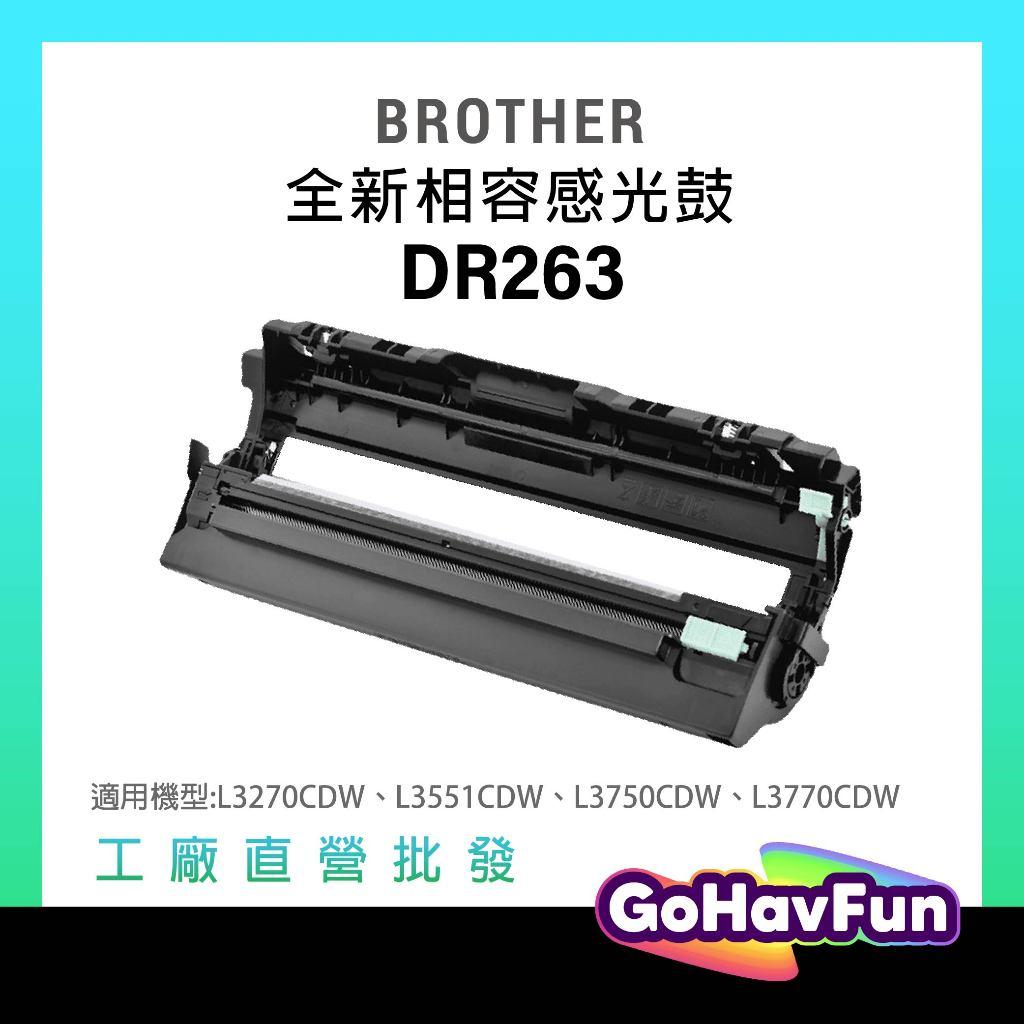 for Brother DR263 DR-263 副廠感光鼓 L3270CDW L3750CDW L3770CDW 含稅
