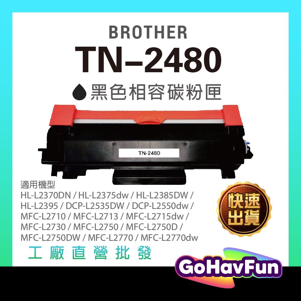 for Brother TN-2480 TN2480 副廠碳粉匣 L2715dw L2375DW MFCL2770dw