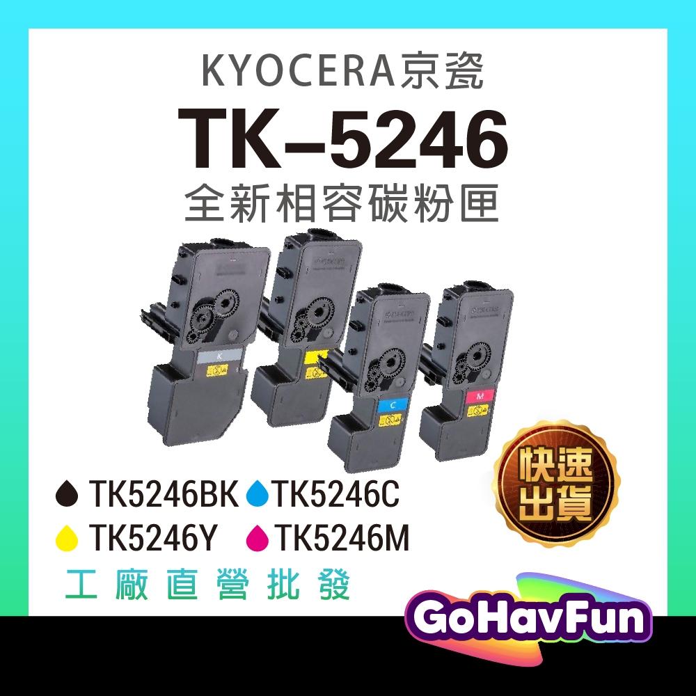 含稅 KYOCERA TK-5246 碳粉匣 TK5246 碳粉匣 P5025cdn P5025dn M5525cdn