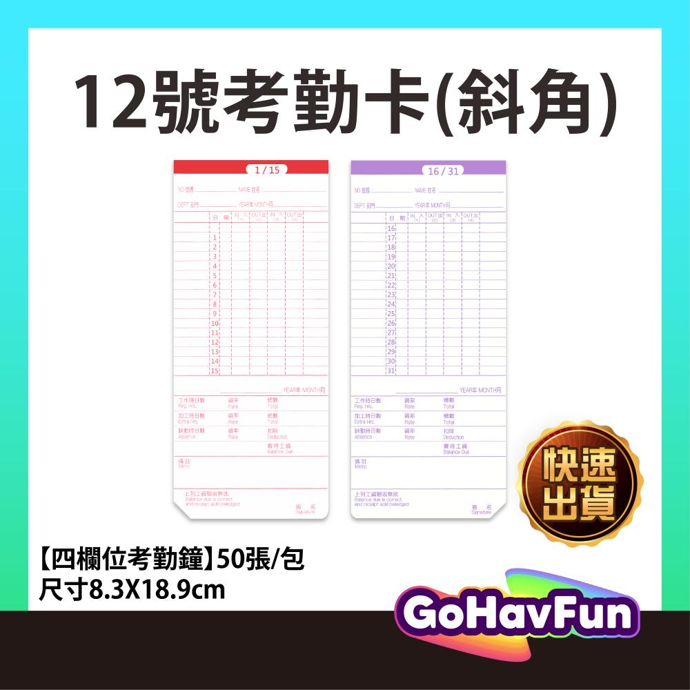 【免運】三洋 打卡紙 打鐘卡 打卡鐘卡片 四欄位 子式打卡鐘專用 打卡紙 打卡片 考勤卡 出勤卡 12號卡
