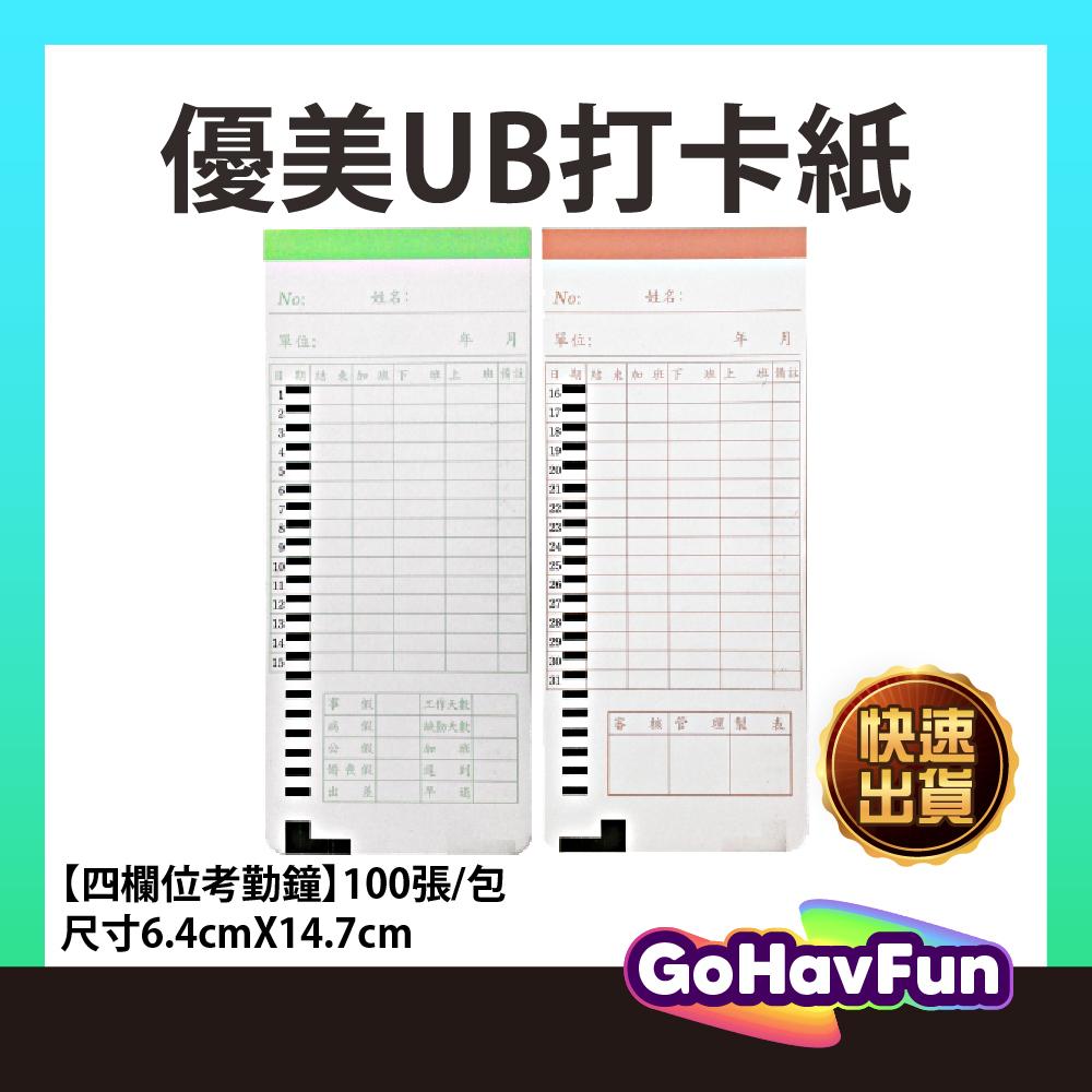 優美 UB 小卡 卡片 打卡片 紙 出考勤卡片 100張入 4欄位 優美打卡紙 皮爾卡登 P-2001 P-2008